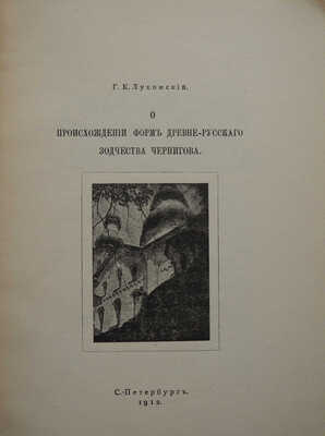 Лот из трех изданий Г.К. Лукомского: